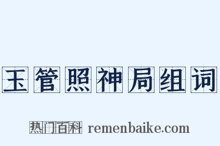 玉管照神局组词是什么意思的图片
